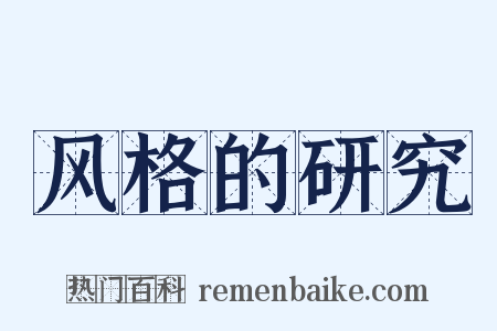 风格的研究是什么意思的图片